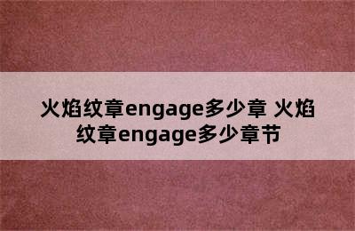 火焰纹章engage多少章 火焰纹章engage多少章节